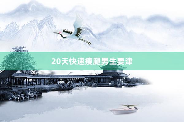 20天快速瘦腿男生要津